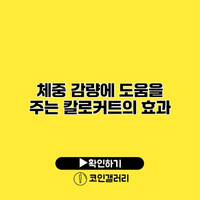 체중 감량에 도움을 주는 칼로커트의 효과