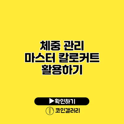 체중 관리 마스터 칼로커트 활용하기