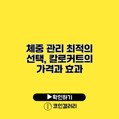 체중 관리 최적의 선택, 칼로커트의 가격과 효과