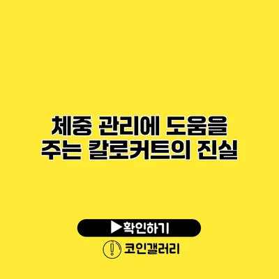 체중 관리에 도움을 주는 칼로커트의 진실