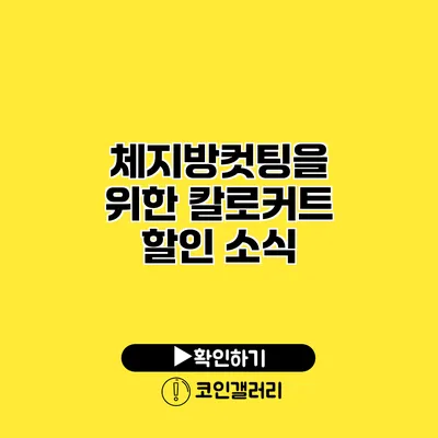 체지방컷팅을 위한 칼로커트 할인 소식