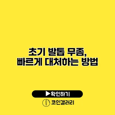 초기 발톱 무좀, 빠르게 대처하는 방법