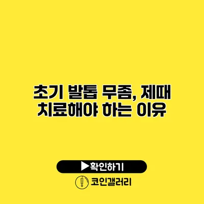 초기 발톱 무좀, 제때 치료해야 하는 이유