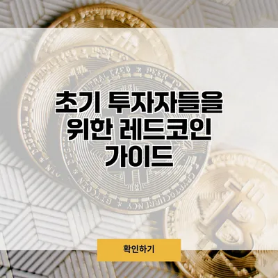 초기 투자자들을 위한 레드코인 가이드