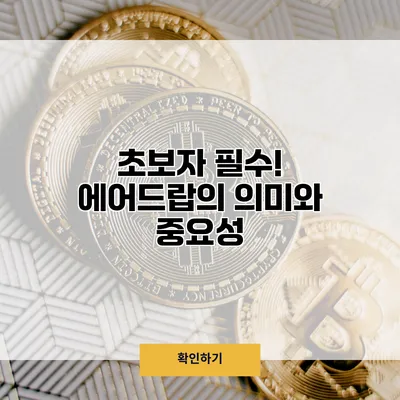 초보자 필수! 에어드랍의 의미와 중요성
