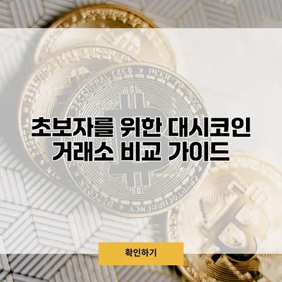 초보자를 위한 대시코인 거래소 비교 가이드