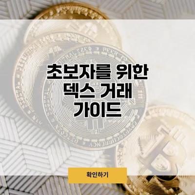 초보자를 위한 덱스 거래 가이드