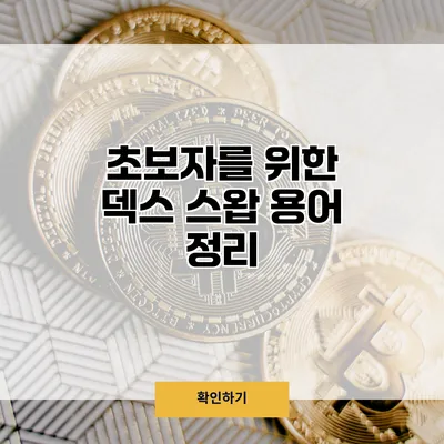 초보자를 위한 덱스 스왑 용어 정리