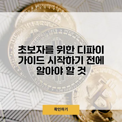 초보자를 위한 디파이 가이드 시작하기 전에 알아야 할 것