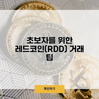 초보자를 위한 레드코인(RDD) 거래 팁