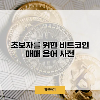 초보자를 위한 비트코인 매매 용어 사전