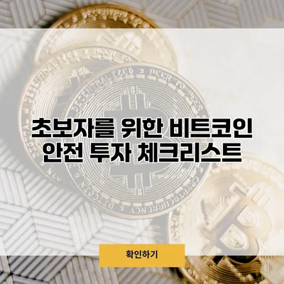 초보자를 위한 비트코인 안전 투자 체크리스트