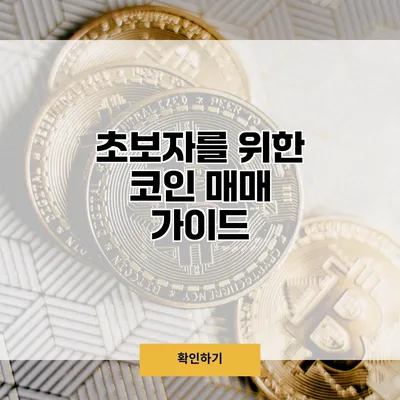 초보자를 위한 코인 매매 가이드