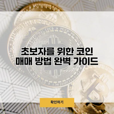 초보자를 위한 코인 매매 방법 완벽 가이드