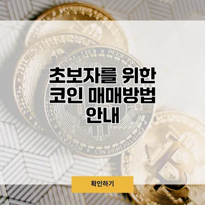 초보자를 위한 코인 매매방법 안내