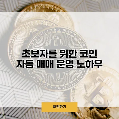 초보자를 위한 코인 자동 매매 운영 노하우