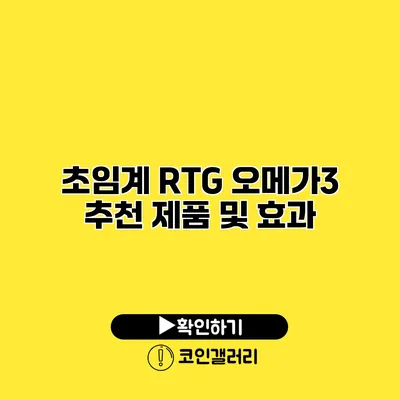 초임계 RTG 오메가3 추천 제품 및 효과