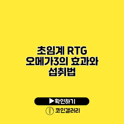 초임계 RTG 오메가3의 효과와 섭취법
