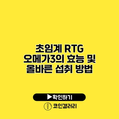 초임계 RTG 오메가3의 효능 및 올바른 섭취 방법