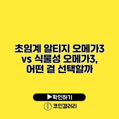 초임계 알티지 오메가3 vs 식물성 오메가3, 어떤 걸 선택할까?