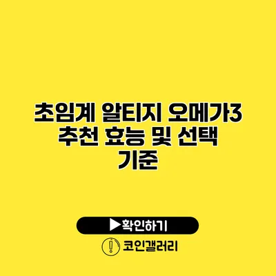 초임계 알티지 오메가3 추천 효능 및 선택 기준