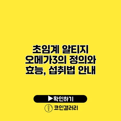 초임계 알티지 오메가3의 정의와 효능, 섭취법 안내
