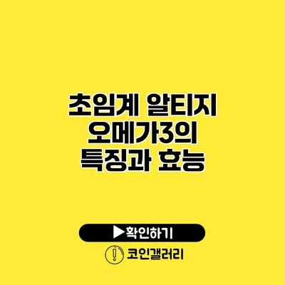 초임계 알티지 오메가3의 특징과 효능