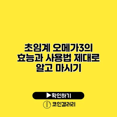 초임계 오메가3의 효능과 사용법 제대로 알고 마시기
