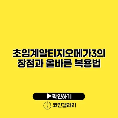 초임계알티지오메가3의 장점과 올바른 복용법