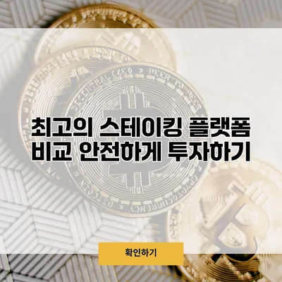 최고의 스테이킹 플랫폼 비교 안전하게 투자하기