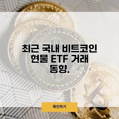 최근 국내 비트코인 현물 ETF 거래 동향.