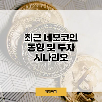최근 네오코인 동향 및 투자 시나리오