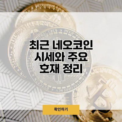 최근 네오코인 시세와 주요 호재 정리