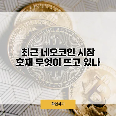 최근 네오코인 시장 호재 무엇이 뜨고 있나?