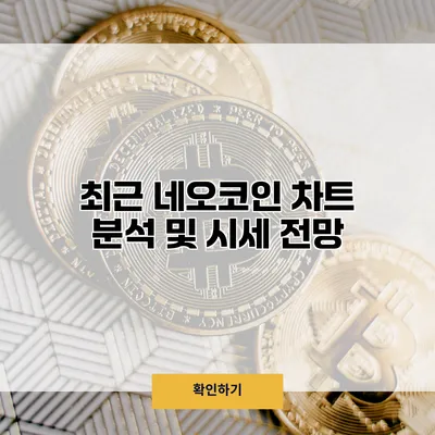 최근 네오코인 차트 분석 및 시세 전망