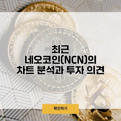 최근 네오코인(NCN)의 차트 분석과 투자 의견