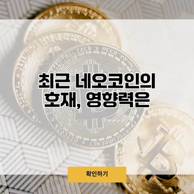 최근 네오코인의 호재, 영향력은?