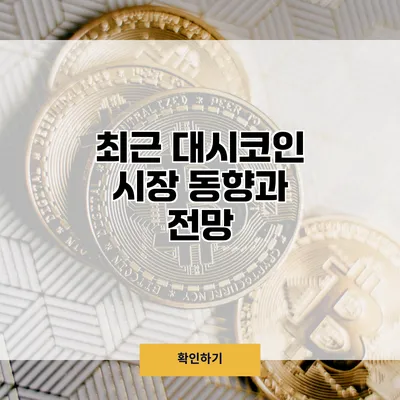 최근 대시코인 시장 동향과 전망