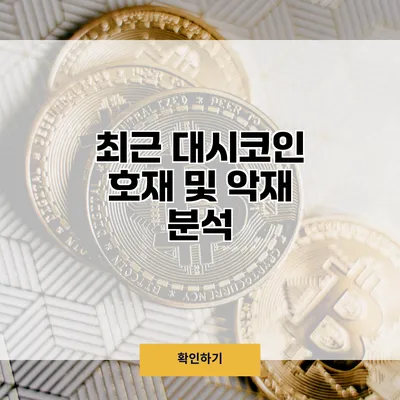 최근 대시코인 호재 및 악재 분석