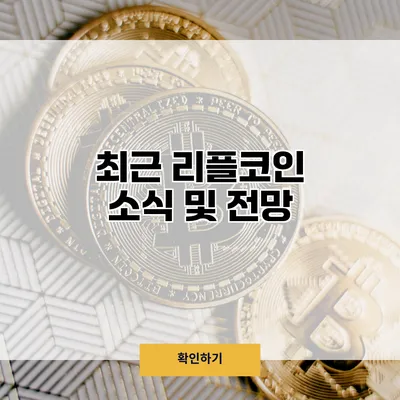최근 리플코인 소식 및 전망