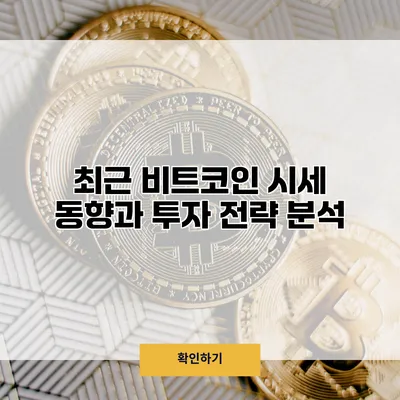 최근 비트코인 시세 동향과 투자 전략 분석