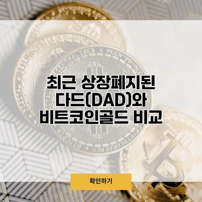 최근 상장폐지된 다드(DAD)와 비트코인골드 비교