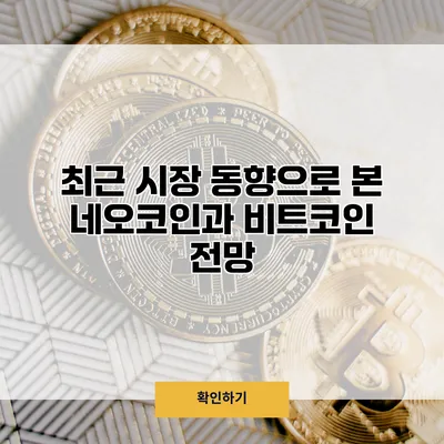최근 시장 동향으로 본 네오코인과 비트코인 전망