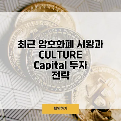 최근 암호화폐 시황과 CULTURE Capital 투자 전략