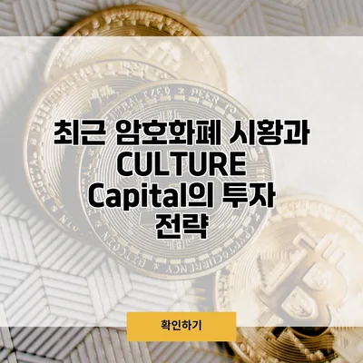 최근 암호화폐 시황과 CULTURE Capital의 투자 전략
