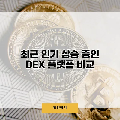 최근 인기 상승 중인 DEX 플랫폼 비교