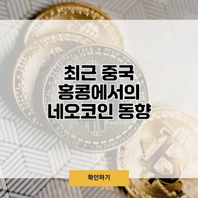 최근 중국 홍콩에서의 네오코인 동향