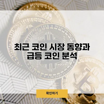 최근 코인 시장 동향과 급등 코인 분석
