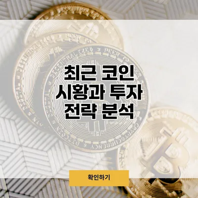 최근 코인 시황과 투자 전략 분석