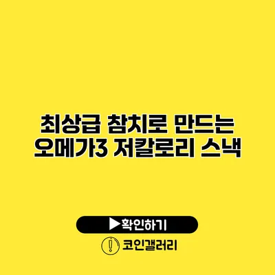 최상급 참치로 만드는 오메가3 저칼로리 스낵